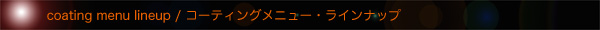 ガラスコーティングコーティングメニュー・ラインナップ