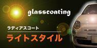 完全無機質ガラス繊維素皮膜１層式ガラスコーティング　ラディアスコート・ライトスタイル